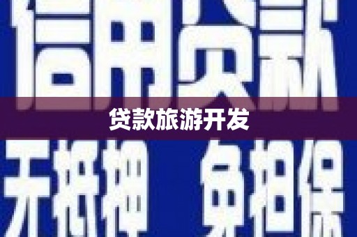 白碱滩贷款旅游开发
