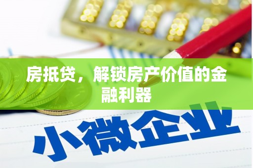 白碱滩房抵贷，解锁房产价值的金融利器