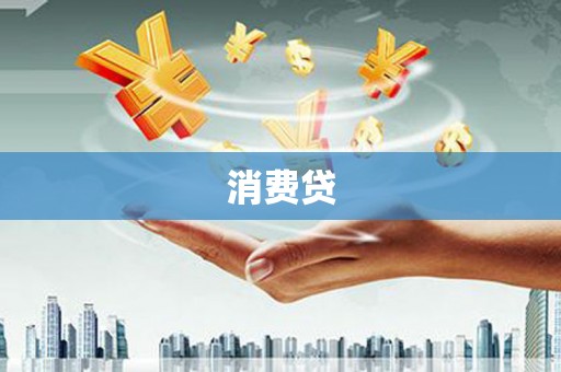 白碱滩消费贷