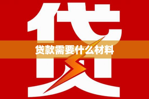 白碱滩贷款需要什么材料