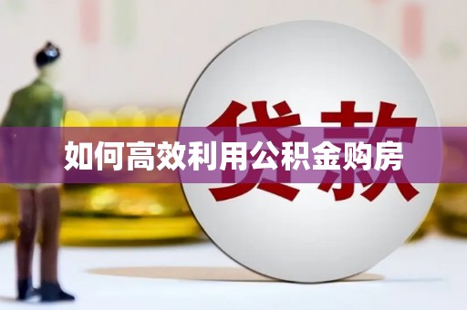 白碱滩如何高效利用公积金购房