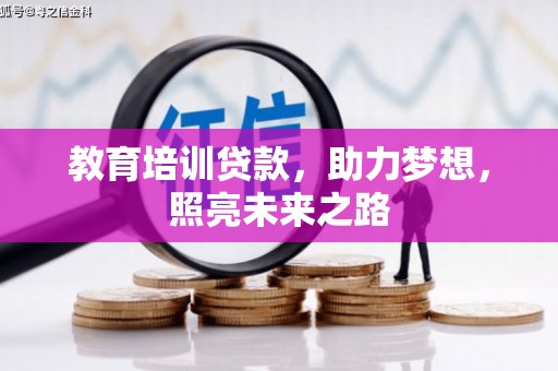 白碱滩教育培训贷款，助力梦想，照亮未来之路