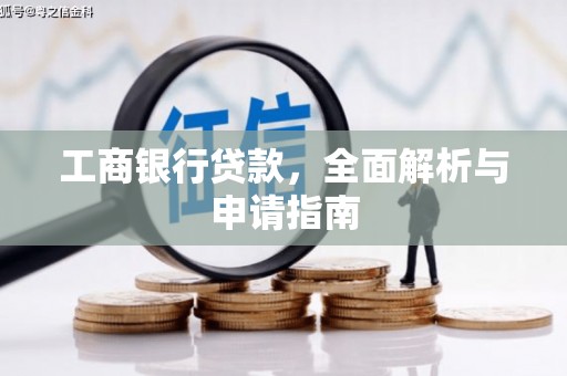 白碱滩工商银行贷款，全面解析与申请指南