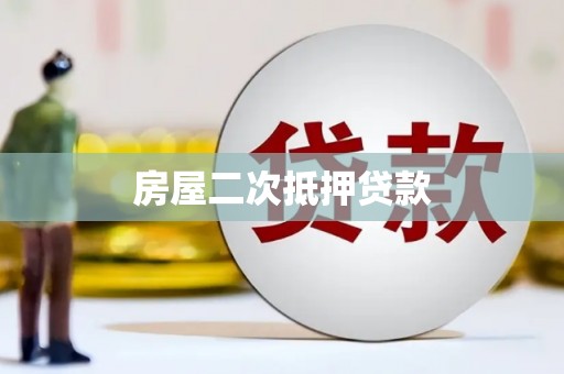 白碱滩房屋二次抵押贷款