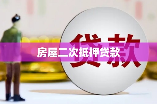 白碱滩房屋二次抵押贷款