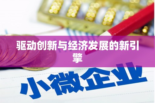 白碱滩驱动创新与经济发展的新引擎