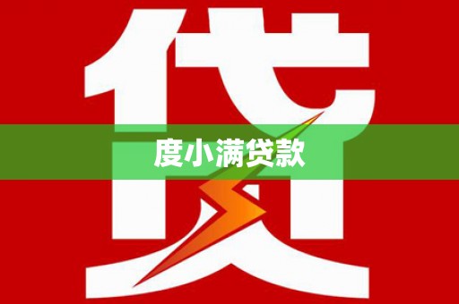 白碱滩度小满贷款