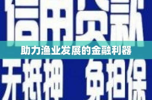 白碱滩助力渔业发展的金融利器