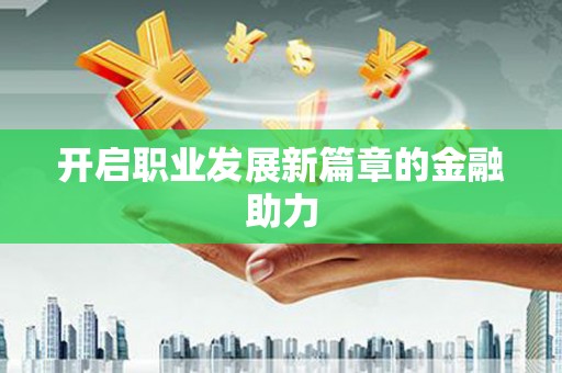 白碱滩开启职业发展新篇章的金融助力