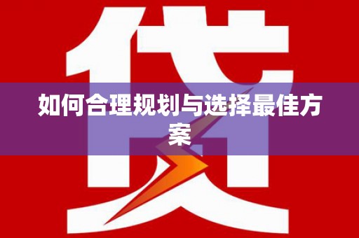 白碱滩如何合理规划与选择最佳方案