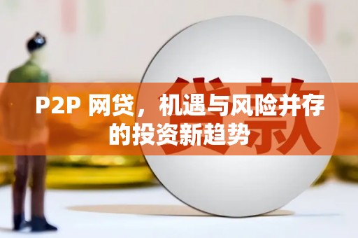 白碱滩P2P 网贷，机遇与风险并存的投资新趋势