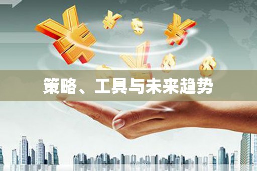 白碱滩策略、工具与未来趋势