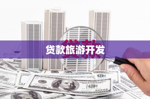 白碱滩贷款旅游开发