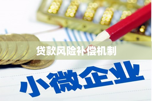 白碱滩贷款风险补偿机制