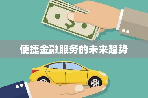 白碱滩便捷金融服务的未来趋势