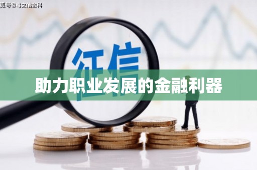 白碱滩助力职业发展的金融利器