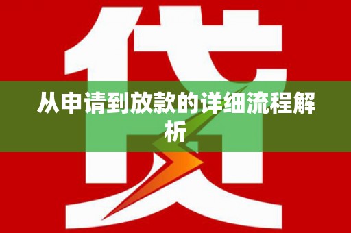 白碱滩从申请到放款的详细流程解析