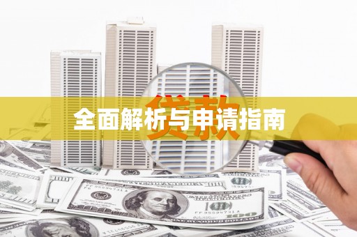 白碱滩全面解析与申请指南