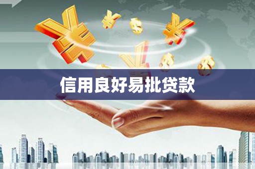 白碱滩信用良好易批贷款