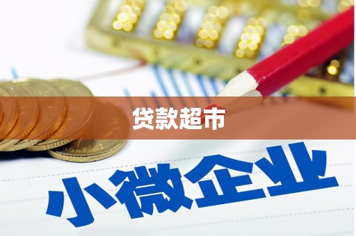 白碱滩贷款超市