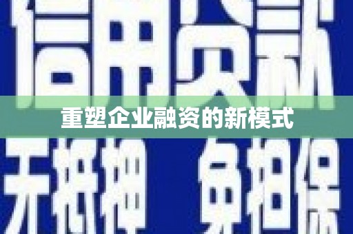 白碱滩重塑企业融资的新模式