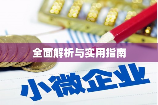 白碱滩全面解析与实用指南