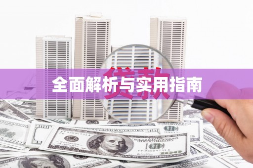 白碱滩全面解析与实用指南