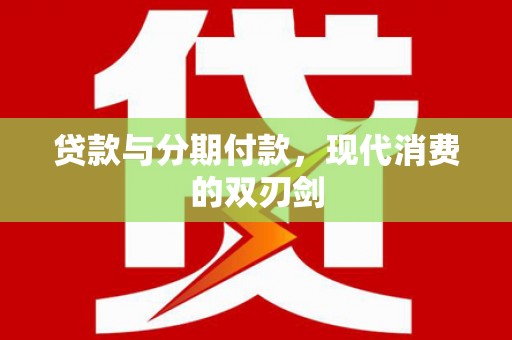 白碱滩贷款与分期付款，现代消费的双刃剑