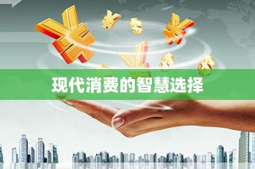 白碱滩现代消费的智慧选择