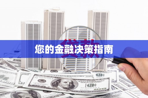 白碱滩您的金融决策指南