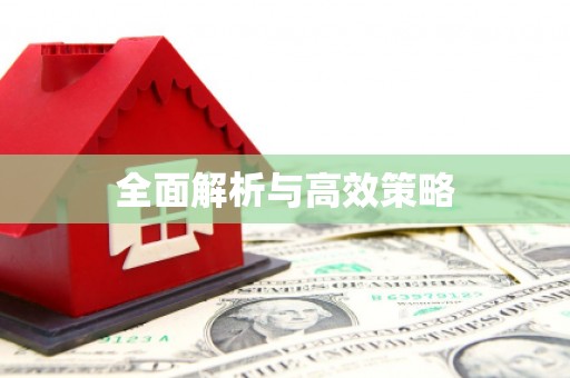 白碱滩全面解析与高效策略