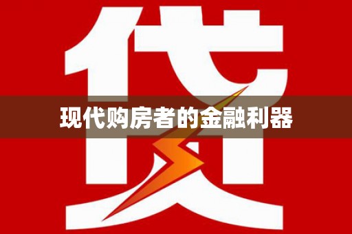 白碱滩现代购房者的金融利器