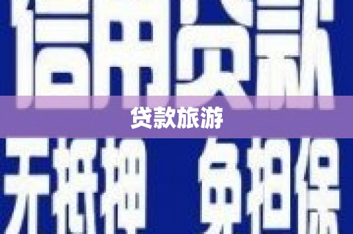 白碱滩贷款旅游