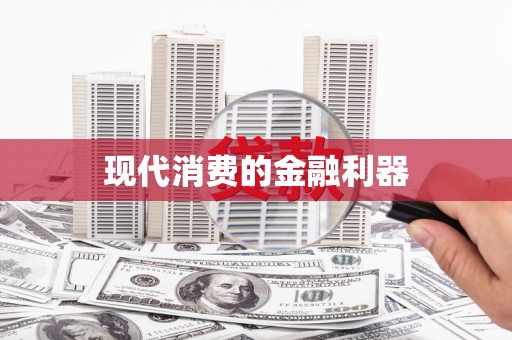 白碱滩现代消费的金融利器