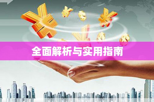 白碱滩全面解析与实用指南