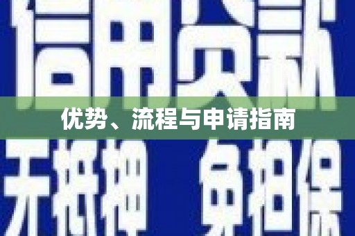 白碱滩优势、流程与申请指南