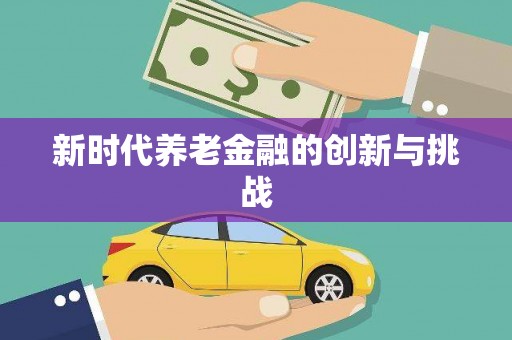 白碱滩新时代养老金融的创新与挑战