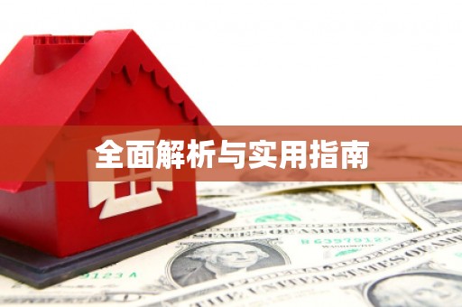 白碱滩全面解析与实用指南