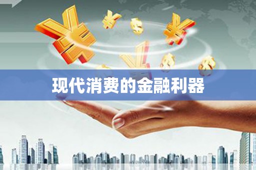 白碱滩现代消费的金融利器