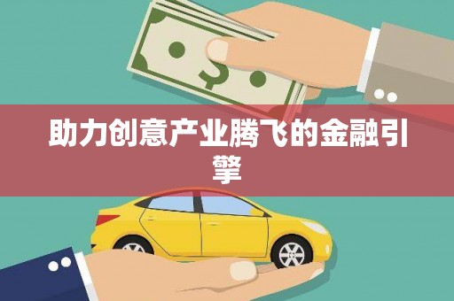 白碱滩助力创意产业腾飞的金融引擎