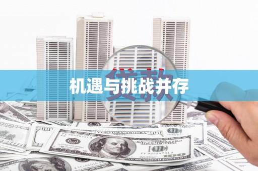 白碱滩机遇与挑战并存