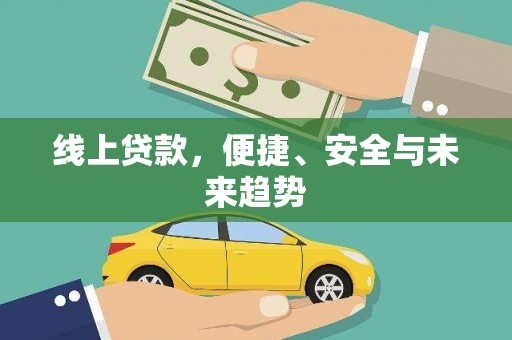 白碱滩线上贷款，便捷、安全与未来趋势