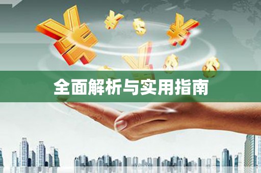 白碱滩全面解析与实用指南
