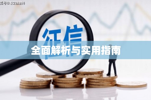 白碱滩全面解析与实用指南