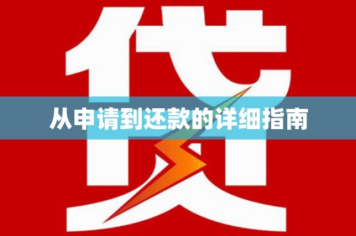 白碱滩从申请到还款的详细指南