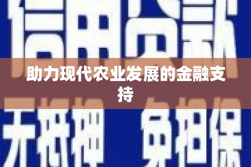 白碱滩助力现代农业发展的金融支持