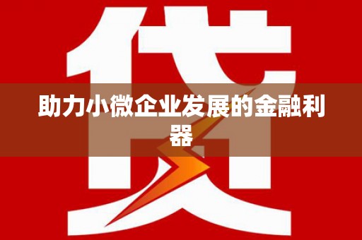 白碱滩助力小微企业发展的金融利器