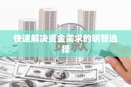 白碱滩快速解决资金需求的明智选择