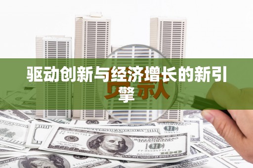 白碱滩驱动创新与经济增长的新引擎