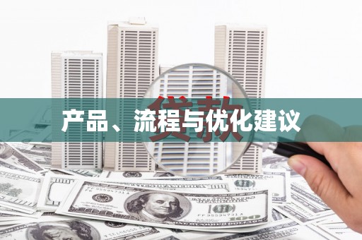 白碱滩产品、流程与优化建议
